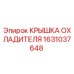 1631037648 КРЫШКА ОХЛАДИТЕЛЯ Epiroc