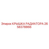 2658378866 КРЫШКА РАДИАТОРА Epiroc