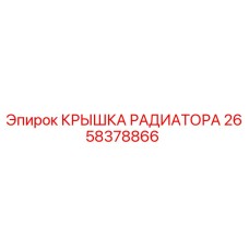 2658378866 КРЫШКА РАДИАТОРА Epiroc