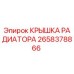 Крышка радиатора Epiroc артикул 2658378866 в упаковке