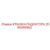 Оригинальная крышка радиатора арт.2658490852 Epiroc
