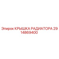 2914869400 КРЫШКА РАДИАТОРА Epiroc