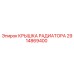 2914869400 КРЫШКА РАДИАТОРА Epiroc