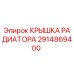 2914869400 КРЫШКА РАДИАТОРА Epiroc
