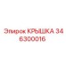 346300016 КРЫШКА Epiroc