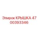 Крышка системы охлаждения 4700393346 для техники Epiroc