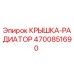 Оригинальная крышка радиатора 4700851690 Epiroc для систем охлаждения