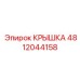 Термостойкая крышка для техники Epiroc артикул 4812044158