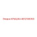 4812106353 КРЫШКА Epiroc