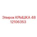 4812106353 КРЫШКА Epiroc