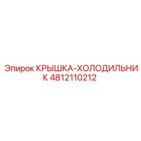 4812110212 КРЫШКА-ХОЛОДИЛЬНИК Epiroc