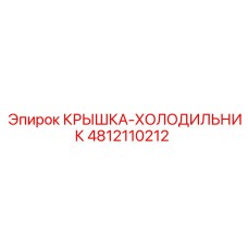4812110212 КРЫШКА-ХОЛОДИЛЬНИК Epiroc