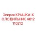 4812110212 КРЫШКА-ХОЛОДИЛЬНИК Epiroc