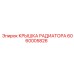 6060005826 КРЫШКА РАДИАТОРА Epiroc