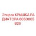 6060005826 КРЫШКА РАДИАТОРА Epiroc