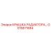 Оригинальная крышка радиатора GS15871684 для техники Epiroc
