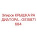 Оригинальная крышка радиатора GS15871684 для техники Epiroc