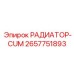 2657751893 РАДИАТОР-CUM Epiroc