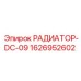 1626952602 РАДИАТОР-DC-09 Epiroc
