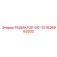 1626963202 РАДИАТОР-DC-13 Epiroc