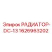 1626963202 РАДИАТОР-DC-13 Epiroc