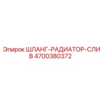 4700380372 ШЛАНГ-РАДИАТОР-СЛИВ Epiroc