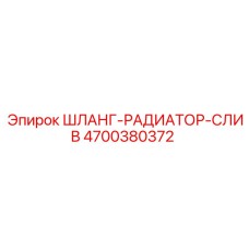 4700380372 ШЛАНГ-РАДИАТОР-СЛИВ Epiroc