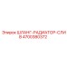 4700380372 ШЛАНГ-РАДИАТОР-СЛИВ Epiroc