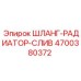 4700380372 ШЛАНГ-РАДИАТОР-СЛИВ Epiroc