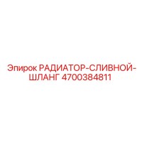 4700384811 РАДИАТОР-СЛИВНОЙ-ШЛАНГ Epiroc