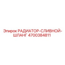 4700384811 РАДИАТОР-СЛИВНОЙ-ШЛАНГ Epiroc