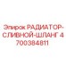 4700384811 РАДИАТОР-СЛИВНОЙ-ШЛАНГ Epiroc