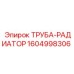 1604998306 ТРУБА-РАДИАТОР Epiroc