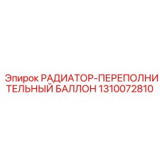 1310072810 РАДИАТОР-ПЕРЕПОЛНИТЕЛЬНЫЙ БАЛЛОН Epiroc