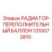 1310072810 РАДИАТОР-ПЕРЕПОЛНИТЕЛЬНЫЙ БАЛЛОН Epiroc