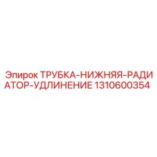 1310600354 ТРУБКА-НИЖНЯЯ-РАДИАТОР-УДЛИНЕНИЕ Epiroc