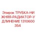 1310600354 ТРУБКА-НИЖНЯЯ-РАДИАТОР-УДЛИНЕНИЕ Epiroc