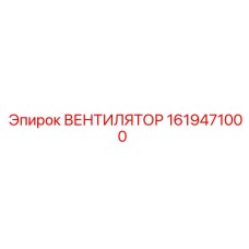 1619471000 ВЕНТИЛЯТОР Epiroc