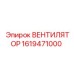 1619471000 ВЕНТИЛЯТОР Epiroc