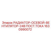 1630990072 РАДИАТОР-ОСЕВОЙ-ВЕНТИЛЯТОР-24В ПОСТ.ТОКА Epiroc