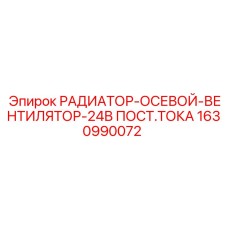 Вентилятор охлаждения 24В Epiroc артикул 1630990072 для буровых машин