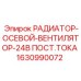 Вентилятор охлаждения 24В Epiroc артикул 1630990072 для буровых машин
