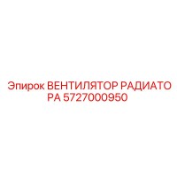 5727000950 ВЕНТИЛЯТОР РАДИАТОРА Epiroc