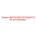 5727000950 ВЕНТИЛЯТОР РАДИАТОРА Epiroc