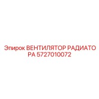 5727010072 ВЕНТИЛЯТОР РАДИАТОРА Epiroc