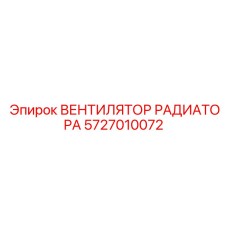 5727010072 ВЕНТИЛЯТОР РАДИАТОРА Epiroc