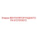 5727010072 ВЕНТИЛЯТОР РАДИАТОРА Epiroc