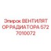 5727010072 ВЕНТИЛЯТОР РАДИАТОРА Epiroc