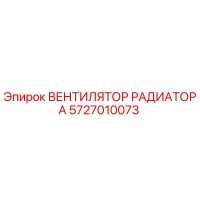 5727010073 ВЕНТИЛЯТОР РАДИАТОРА Epiroc