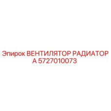 5727010073 ВЕНТИЛЯТОР РАДИАТОРА Epiroc